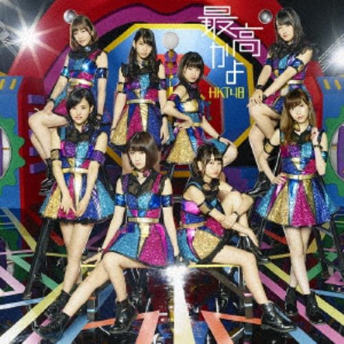 【CD】HKT48 ／ 最高かよ(TYPE-A)(DVD付)