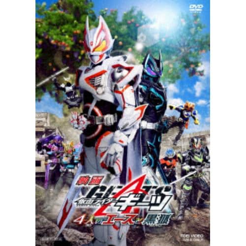 【DVD】映画 仮面ライダーギーツ 4人のエースと黒狐