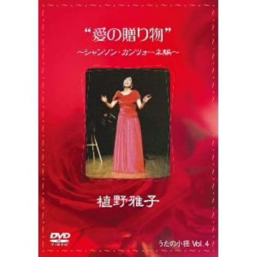 【DVD】植野雅子 ／ 愛の贈り物～シャンソン・カンツォーネ編～