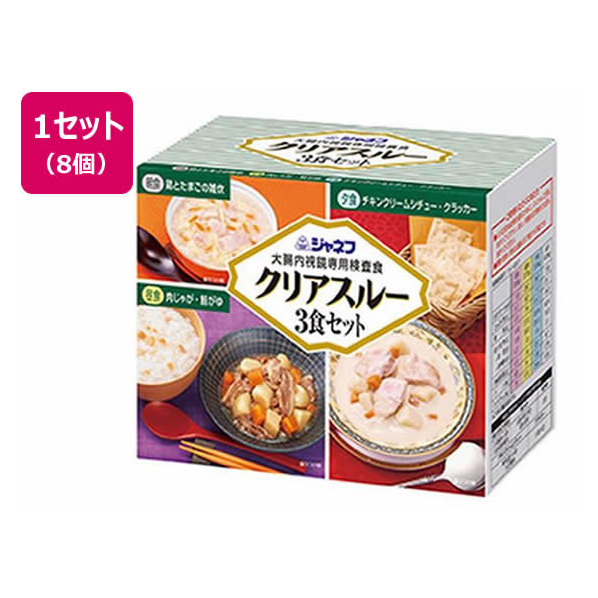 キューピー ジャネフクリアスルー3食セット 大腸内視鏡専用検査食 8個 FCR7505