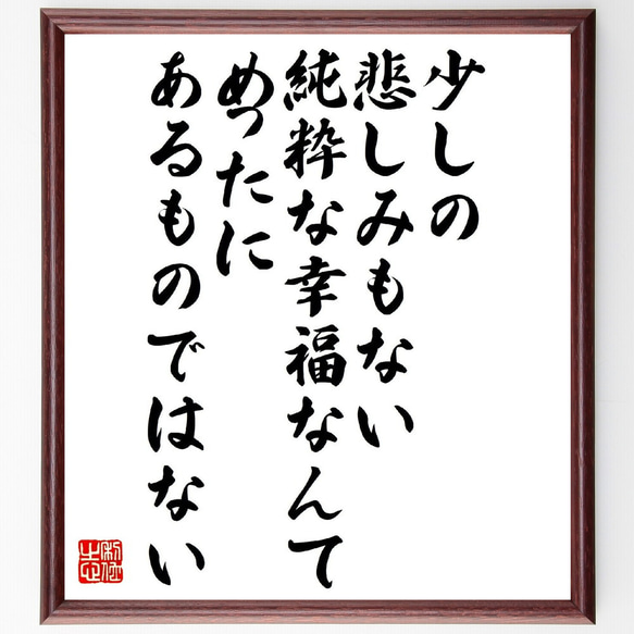 ハインリヒ・ハイネの名言「少しの悲しみもない純粋な幸福なんて、めったにあるも～」額付き書道色紙／受注後直筆（V1412）