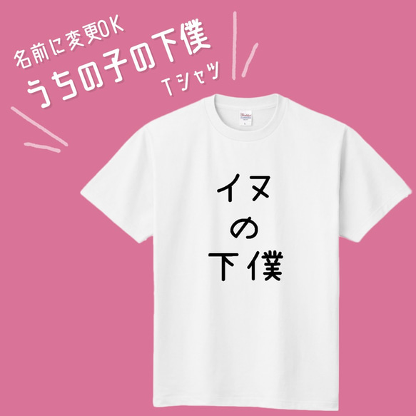 ■MARIMADE■うちの子の下僕 Tシャツ イヌ■愛犬 名前 名入れ オーダーメイド お犬様 溺愛 誕生日ペットグッズ