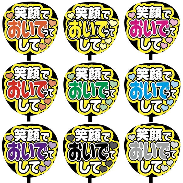 【即購入可】ファンサうちわ文字　カンペうちわ　規定内サイズ　笑顔でおいでってして　メンカラ　推し色