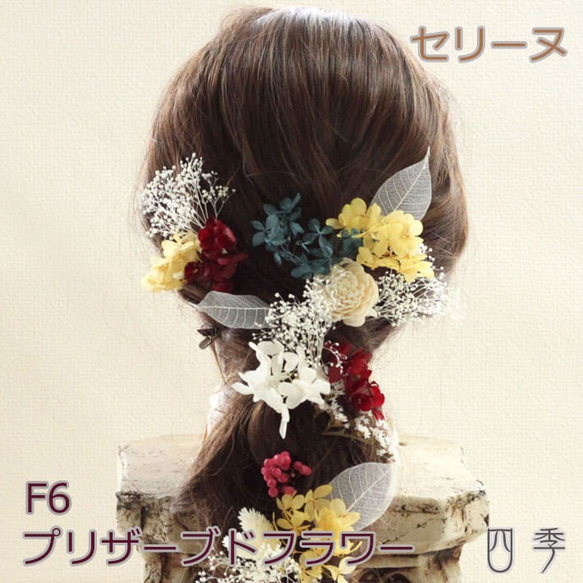 プリザーブドフラワー 髪飾り セリーヌ F6 ヘッドドレス かすみ草 成人式 卒業式【送料無料】H_0378f