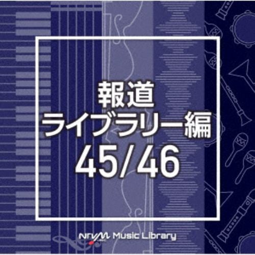 【CD】NTVM Music Library 報道ライブラリー編 45／46