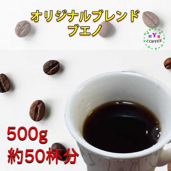 【新鮮 自家焙煎】YHR-COFFEE ブエノ 500g 柔らかい味わい 香り高い ドリップ アイス ギフト