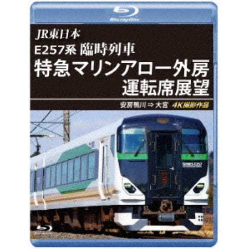 【BLU-R】JR東日本 E257系 臨時列車「特急マリンアロー外房」運転席展望 安房鴨川 ⇒ 大宮 4K撮影作品