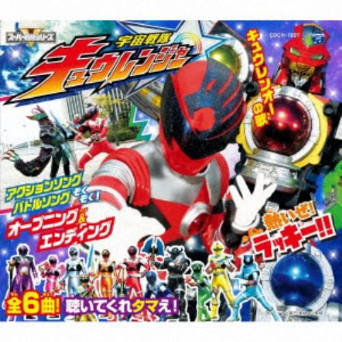 【CD】コロムビアキッズパック 宇宙戦隊キュウレンジャー