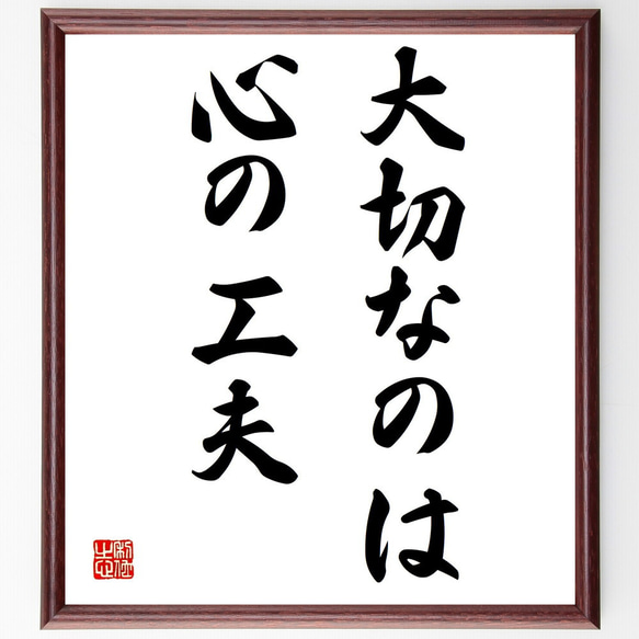 名言「大切なのは心の工夫」額付き書道色紙／受注後直筆（Y1653）