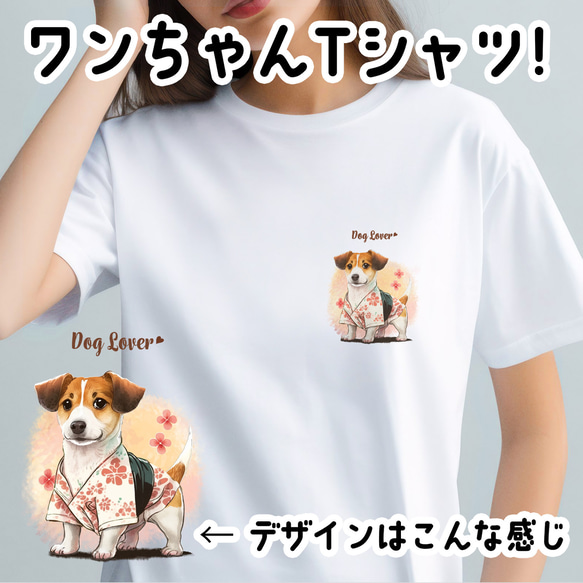 【 晴れ着姿の ジャックラッセルテリア 】 Tシャツ　おしゃれ　かわいい　犬　ペット　うちの子　プレゼント　ギフト