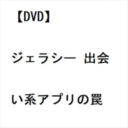 【DVD】ジェラシー 出会い系アプリの罠