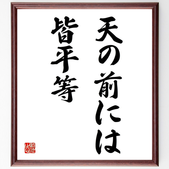 名言「天の前には皆平等」額付き書道色紙／受注後直筆（Y1520）