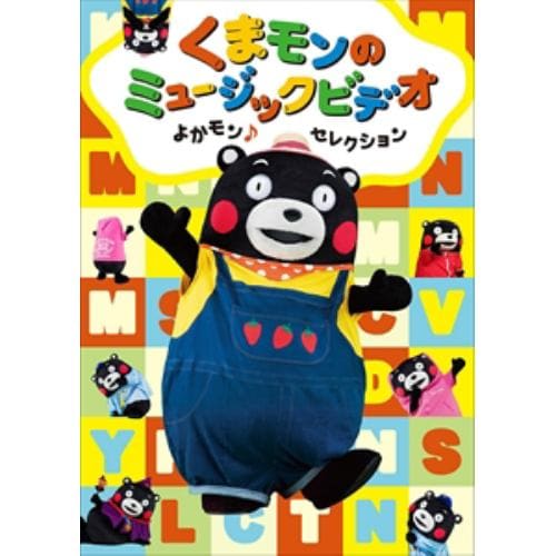 【DVD】 くまモンのミュージックビデオ よかモン♪セレクション(オリジナル・アクリルキーホルダー付)