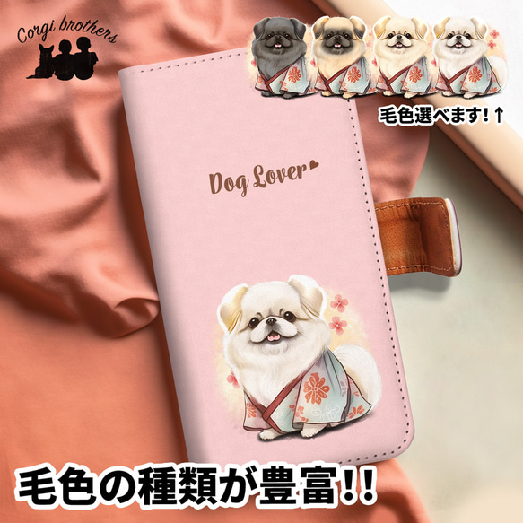 【 晴れ着姿の ペキニーズ 】 手帳 スマホケース　犬　うちの子　プレゼント　ペット　Android対応