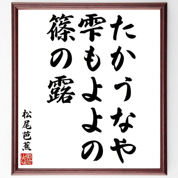 松尾芭蕉の俳句・短歌「たかうなや、雫もよよの、篠の露」額付き書道色紙／受注後直筆（Y8329）