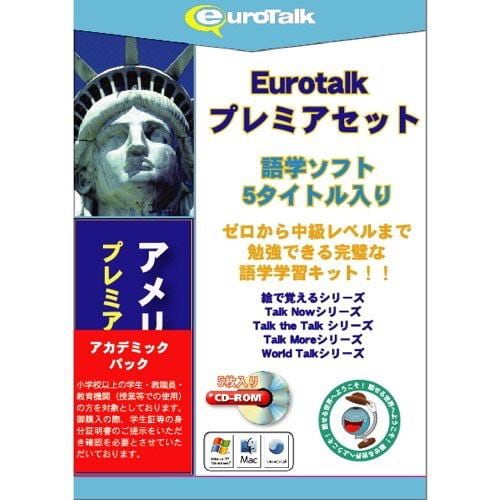 インフィニシス Euro Talk プレミアセット アメリカ英語アカデミックパック 5987