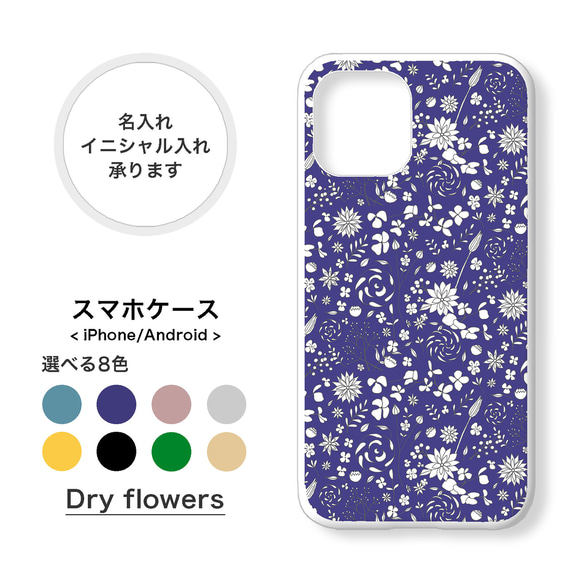 【全機種対応】ドライフラワー かすみ草 小花柄 名入れ イニシャル スマホケース iPhone Android