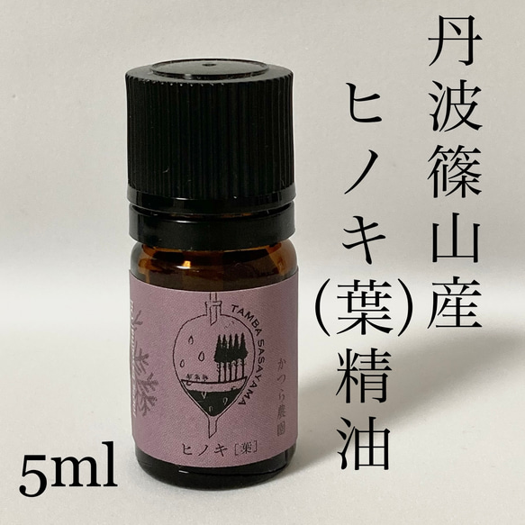 国産ヒノキ　葉　精油　5ml アロマオイル