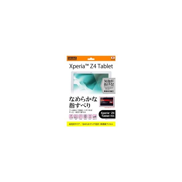 レイアウト 高光沢タイプ/なめらかタッチ光沢・防指紋フィルム 1枚入 Xperia(TM) Z4 Tablet用 RT-Z4TF/C1