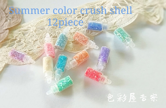 ✩瓶入り12色セット　Summer/夏色クラッシュシェル　色彩屋吉宗