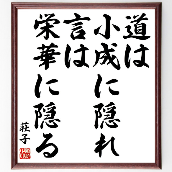 荘子の名言「道は小成に隠れ、言は栄華に隠る」額付き書道色紙／受注後直筆（Z3598）