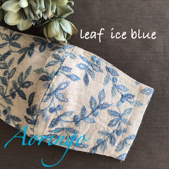 I【❇︎お洒落刺繍マスク❇︎】leaf ice blue リーフ アイスブルー レース マスク⭐️オーガニックガーゼ