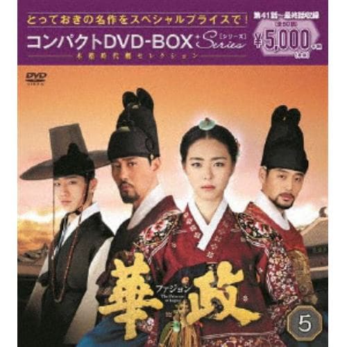 【DVD】華政[ファジョン] コンパクトDVD-BOX5【本格時代劇セレクション】