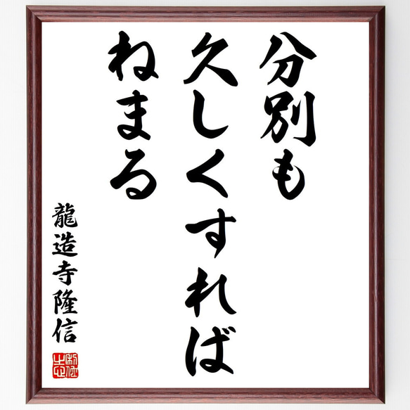 龍造寺隆信の名言「分別も久しくすればねまる」額付き書道色紙／受注後直筆（Z7526）