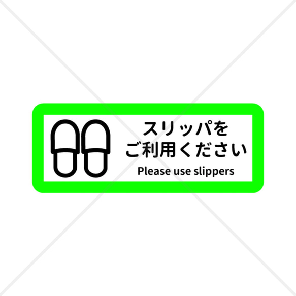 【歯医者・病院・美容院・動物カフェ】スリッパをご利用お願いします色付きシール！