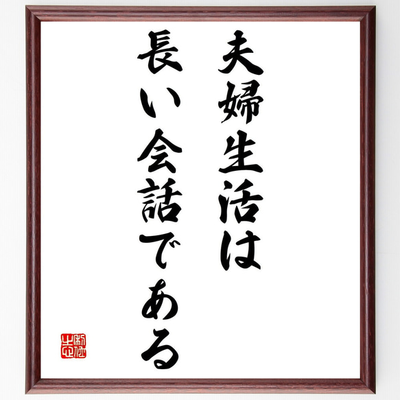 ニーチェの名言「夫婦生活は、長い会話である」額付き書道色紙／受注後直筆（Z0424）