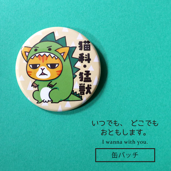 缶バッチ　ビッグ57mm　ネコ科・猛獣 　NB-2