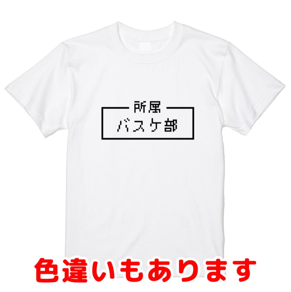 「バスケ部」レトロゲーム風ドット・ピクセルＴシャツ　男女兼用サイズ～キッズサイズ