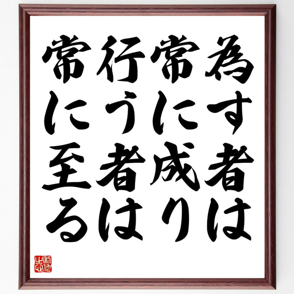 名言「為す者は常に成り、行う者は常に至る」額付き書道色紙／受注後直筆（Y2377）