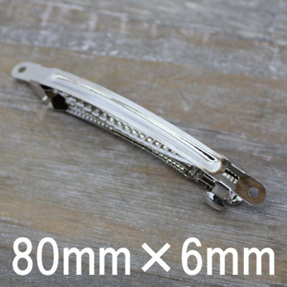 【90個パック】バレッタ 金具 パーツ 8cm×6mm sgy-92-90p