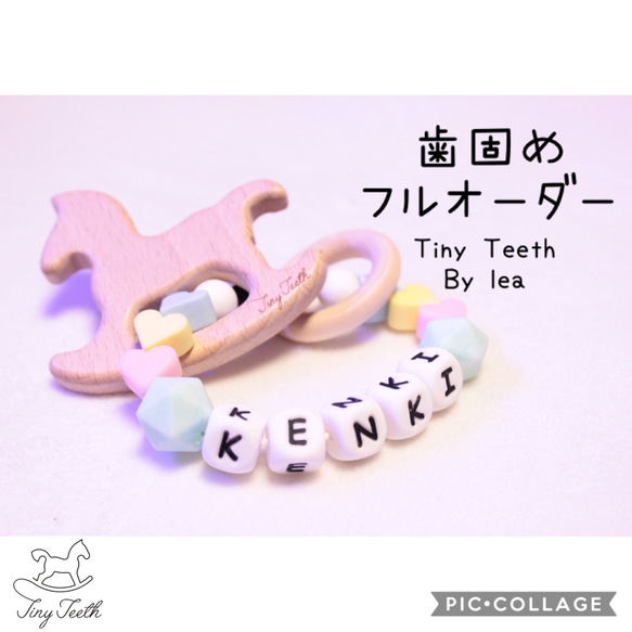 TinyTeeth™ 歯固めフルオーダーページ