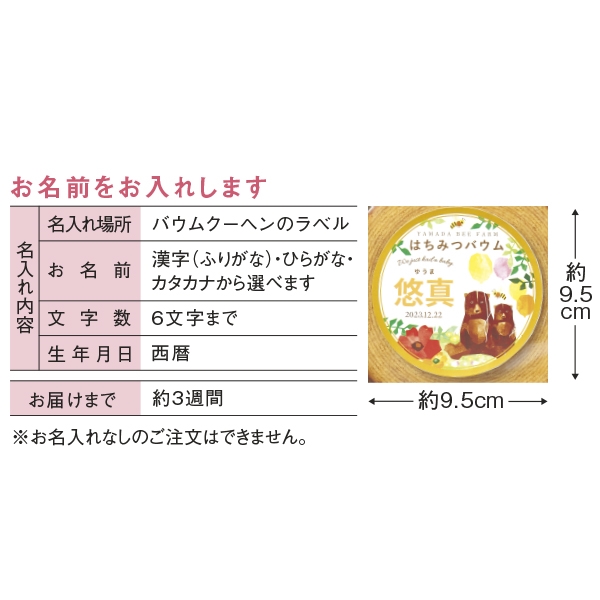 山田養蜂場　名入れはちみつバウムセットＢ  78473  (内祝いギフト)