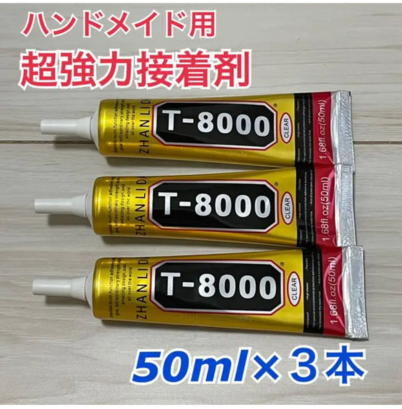 【使い易さ抜群】3本セット超強力接着剤T-8000 ハンドメイド用