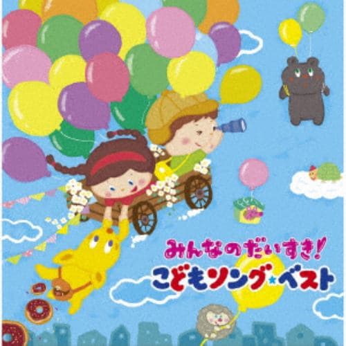 【CD】みんなのだいすき!こどもソング・ベスト～保育園・幼稚園の先生が教えてくれた子どもが笑顔で元気に歌ってくれる歌(全曲カラオケつき)～