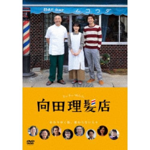 【DVD】向田理髪店