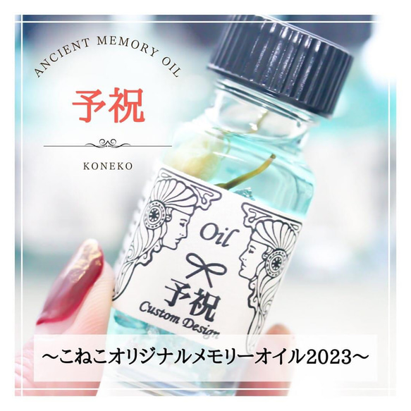 【予祝】　アンシェントメモリーオイル　フルボトル　１５ｍｌ