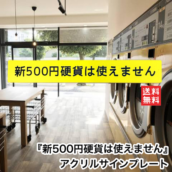 【送料無料】新500円硬貨は使えません 自販機 コインランドリー コイン投入口 小銭投入口 使えません