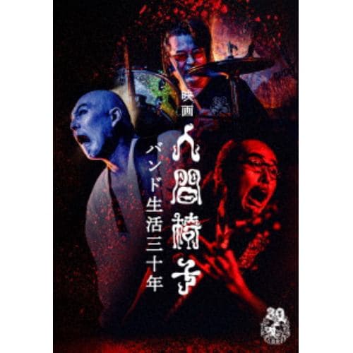 【DVD】人間椅子 ／ 映画 人間椅子 バンド生活三十年