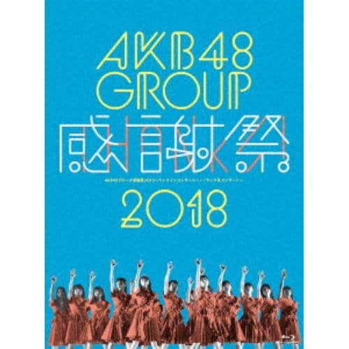 【BLU-R】 AKB48 ／ AKB48グループ感謝祭2018～ランクインコンサート／ランク外コンサート～