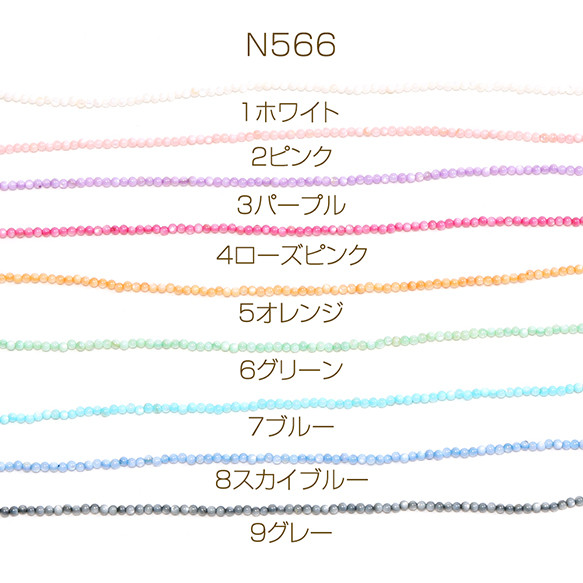 N566-6  2連  染色シェルビーズ 丸玉 2.3-2.5mm  2X（1連約165ヶ）