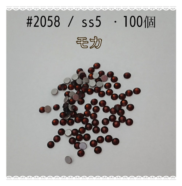 スワロフスキー #2058 / ss5・100個 ～ モカ ～ 送料込