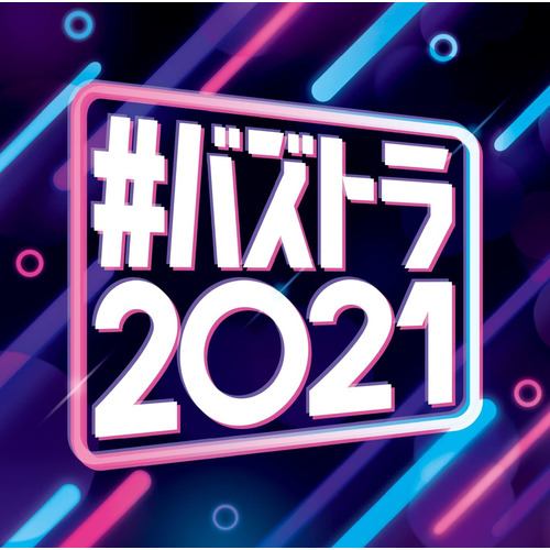 【CD】#バズトラ2021 洋楽リアルSNSヒット