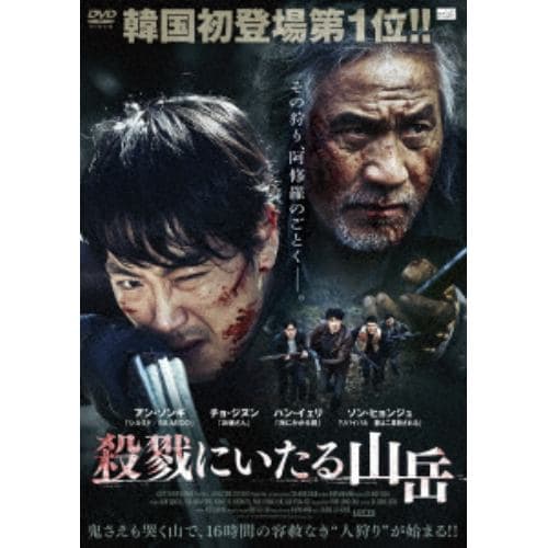 【DVD】殺戮にいたる山岳