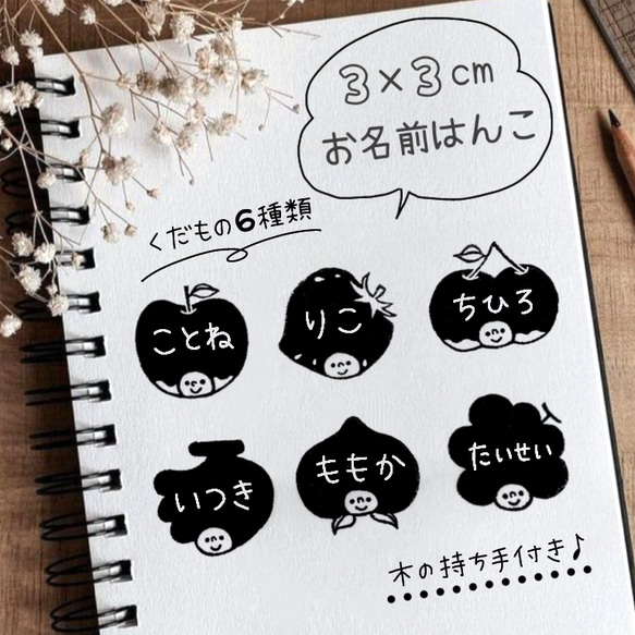 お名前 はんこ くだもの 名入れ 入学準備 入園準備 入学祝い 入園準備 出産祝い スタンプ