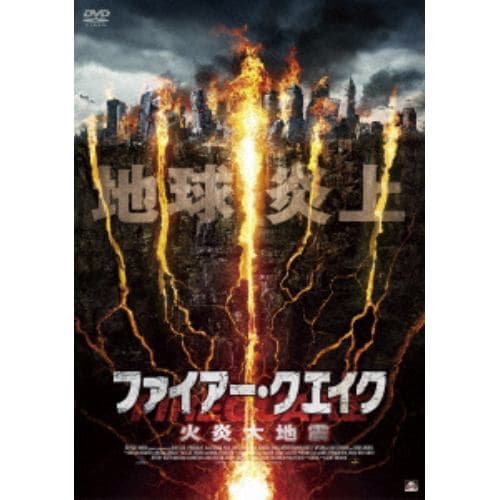 【DVD】ファイアー・クエイク 火炎大地震