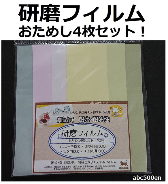 研磨フィルム　おためし4枚セット！　1セット　【レジンの表面を決め細やかに研磨】